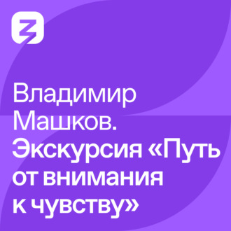 Обложка книги «Владимир Машков. Экскурсия «Путь от внимания к чувству»»
