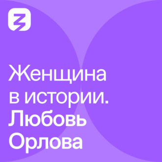 Обложка книги «Женщина в истории. Любовь Орлова»