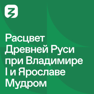 Обложка книги «Русь изначальная: Расцвет древней Руси при Владимире I и Ярославе Мудром»