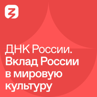 Обложка книги «ДНК России. Вклад России в мировую культуру»