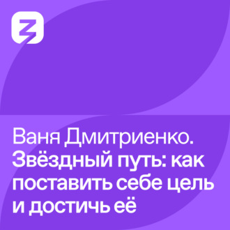 Обложка книги «Ваня Дмитриенко – Звёздный путь: как поставить себе цель и достичь её»