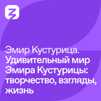 Обложка книги «Эмир Кустурица – Удивительный мир Эмира Кустурицы: творчество, взгляды, жизнь»