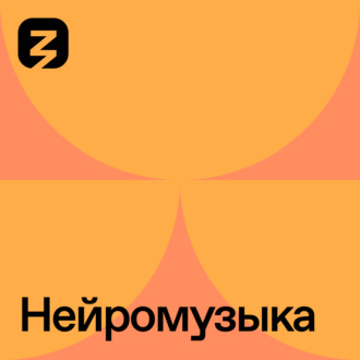 Обложка книги «Нейромузыка»