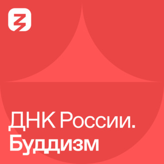 Обложка книги «ДНК России. Буддизм»