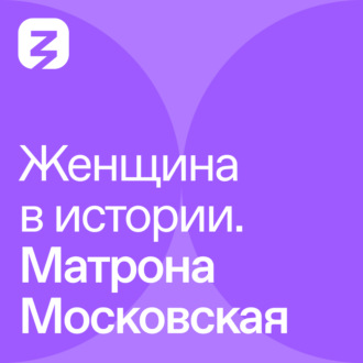 Обложка книги «Женщина в истории. Матрона Московская»