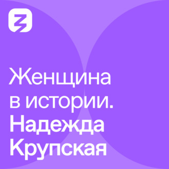 Обложка книги «Женщина в истории. Надежда Крупская»