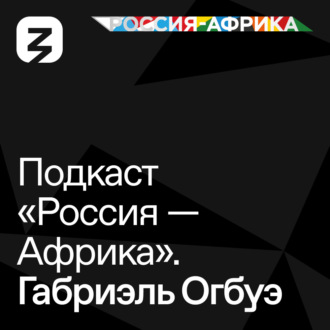 Обложка книги ««Россия-Африка» Габриэль Огбуэ»