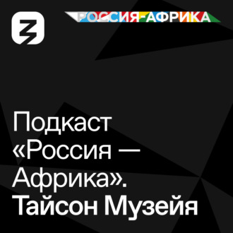Обложка книги ««Россия-Африка» Тайсон Музейя»