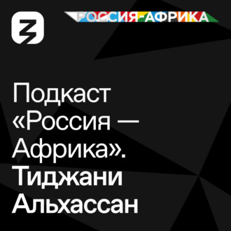 Обложка книги ««Россия-Африка» Тиджани Алхассан»