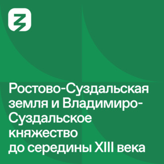 Обложка книги «Русь изначальная: Ростово-Суздальское княжество»