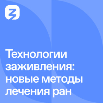 Обложка книги «Технологии заживления: новые методы лечения ран»