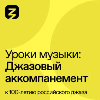Обложка книги «Джазовый аккомпанемент»