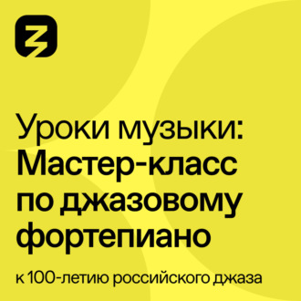 Обложка книги «Мастер-класс по джазовому фортепиано»