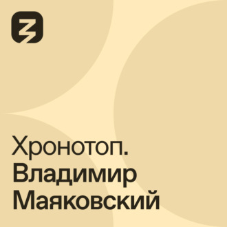 Обложка книги «Хронотоп. Владимир Маяковский»