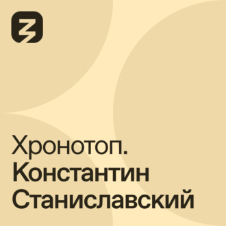 Обложка книги «Хронотоп. Константин Станиславский»
