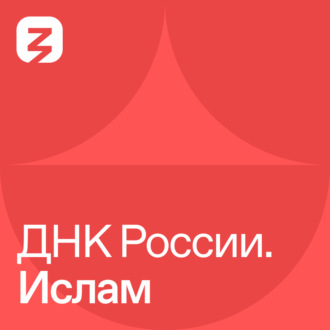 Обложка книги «ДНК России. Ислам»