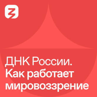 Обложка книги «ДНК России. Как работает мировоззрение»