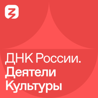 Обложка книги «ДНК России. Деятели культуры»