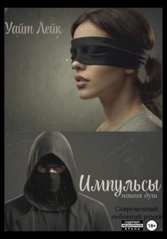 Уайт Лейк. Импульсы
