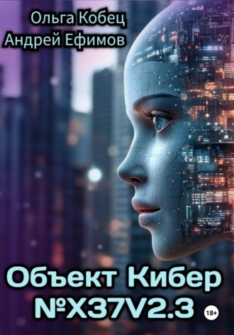Ольга Кобец. Объект Кибер №X37V2.3
