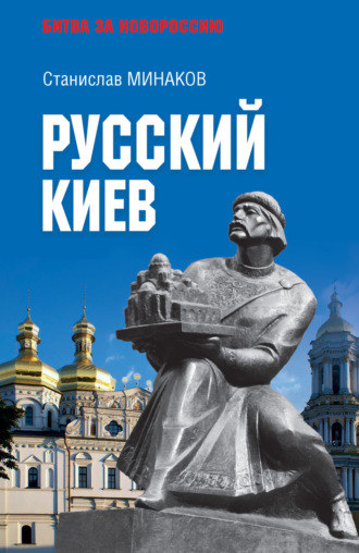 Обложка книги «Русский Киев»
