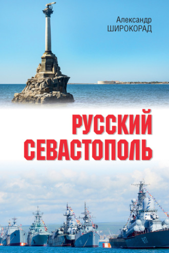 Обложка книги «Русский Севастополь»