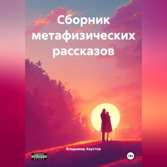 Обложка книги «Сборник метафизических рассказов»