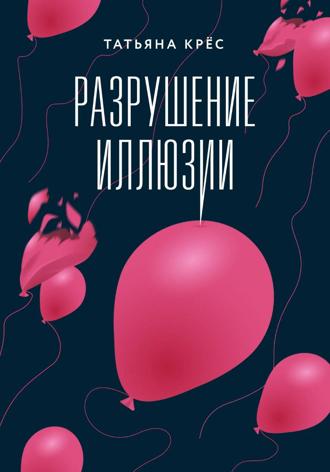 Обложка книги «Разрушение иллюзии»