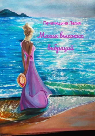 Обложка книги «Магия высоких вибраций»
