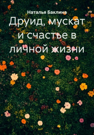 Обложка книги «Друид, мускат и счастье в личной жизни»