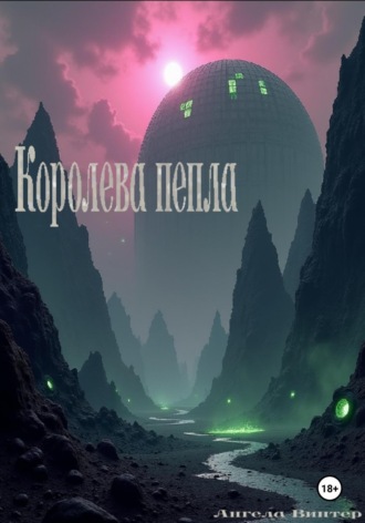 Ангела Винтер. Королева пепла
