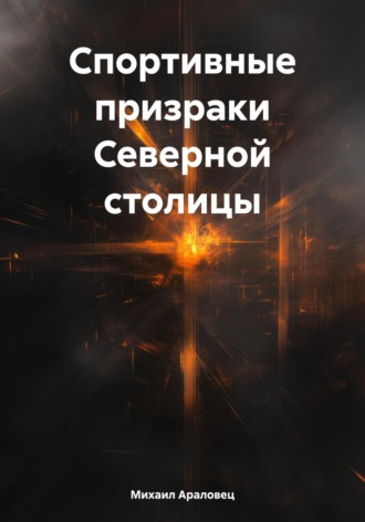 Обложка книги «Спортивные призраки Северной столицы»