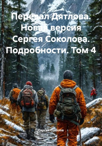 Обложка книги «Перевал Дятлова. Новая версия Сергея Соколова. Подробности. Том 4»