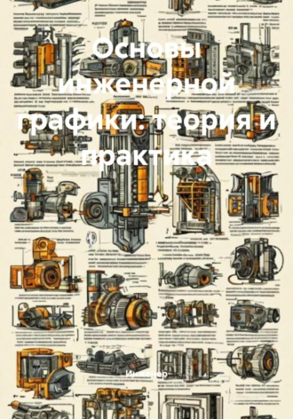 Обложка книги «Основы инженерной графики: теория и практика»