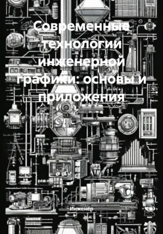 Обложка книги «Современные технологии инженерной графики: основы и приложения»