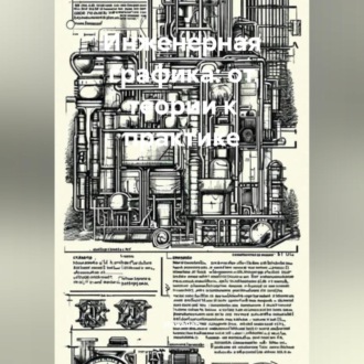 Обложка книги «Инженерная графика: от теории к практике»