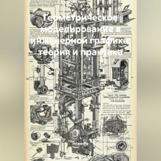 Обложка книги «Геометрическое моделирование в инженерной графике: теория и практика»