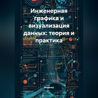 Обложка книги «Инженерная графика и визуализация данных: теория и практика»
