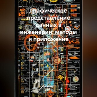 Обложка книги «Графическое представление данных в инженерии: методы и приложения»