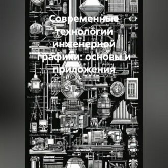 Обложка книги «Современные технологии инженерной графики: основы и приложения»