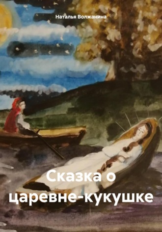 Обложка книги «Сказка о царевне-кукушке»