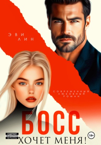 Обложка книги «Босс хочет меня!»