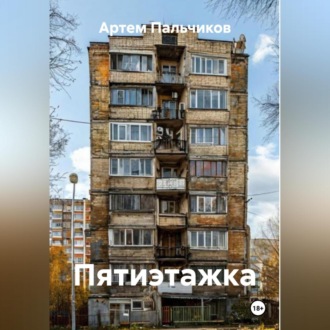 Обложка книги «Пятиэтажка»