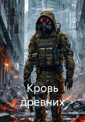 Обложка книги «Кровь древних»