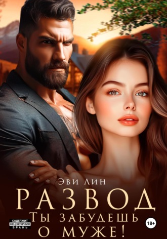 Обложка книги «Развод. Ты забудешь о муже!»