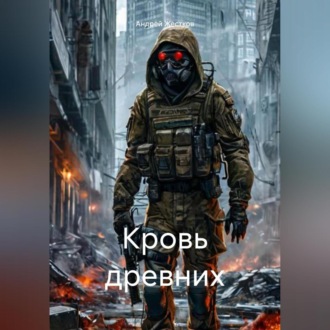 Обложка книги «Кровь древних»