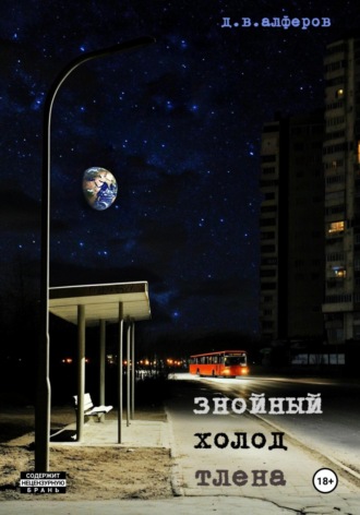 Обложка книги «Знойный холод тлена»