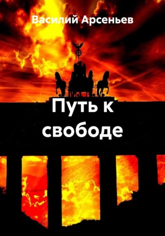Обложка книги «Путь к свободе»