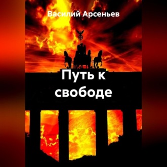 Обложка книги «Путь к свободе»