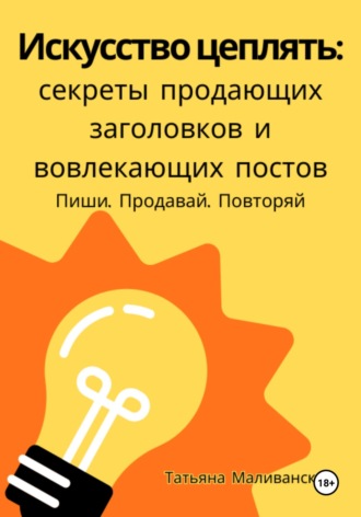 Обложка книги «Искусство цеплять: секреты продающих заголовков и вовлекающих постов»